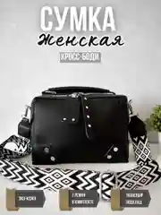 Черный сумка женская через плечо, кросс боди