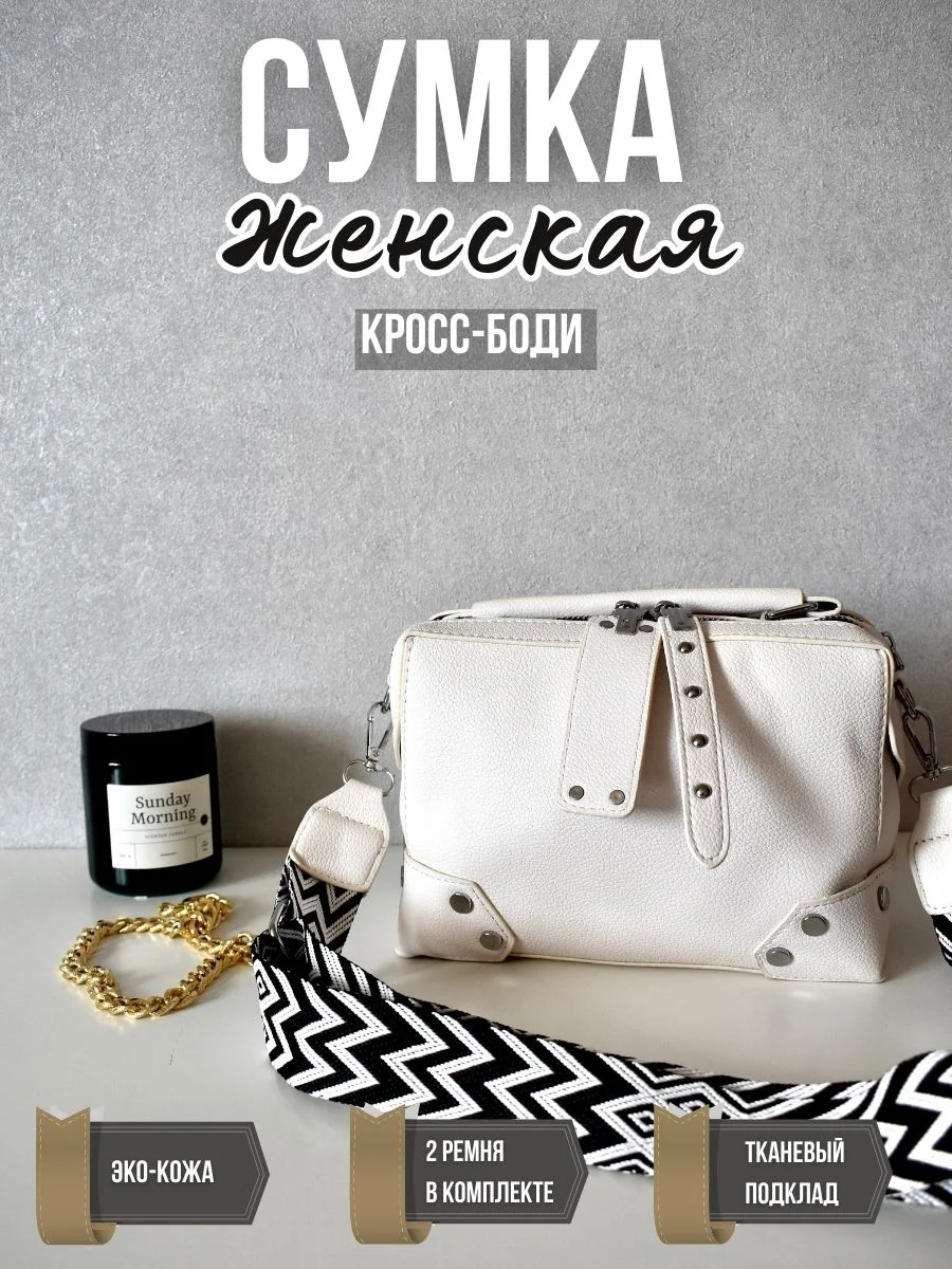 Белый сумка женская через плечо, кросс боди