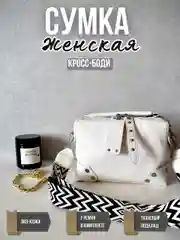 Белый сумка женская через плечо, кросс боди