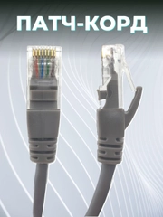 ПАТЧ-КОРД UTP CAT 5E, RJ45, 10 M (СЕРЫЙ) 003-300027