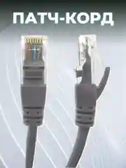 ПАТЧ-КОРД UTP CAT 5E, RJ45, 10 M (СЕРЫЙ) 003-300027