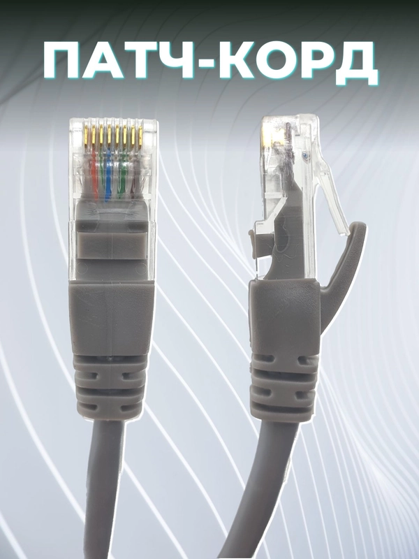 ПАТЧ-КОРД UTP CAT 5E, RJ45, 10 M (СЕРЫЙ) 003-300027