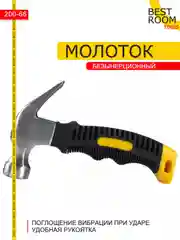 Молоток строительный безынерционный Best Room 250г