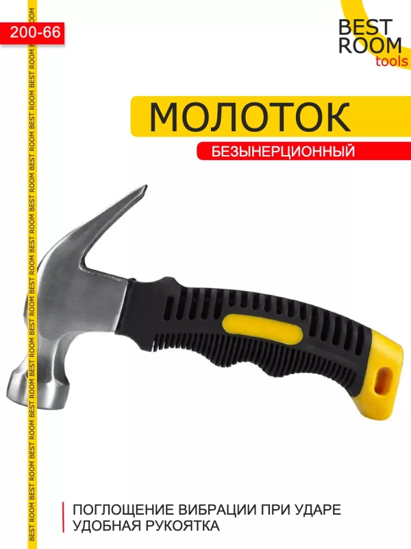 Молоток строительный безынерционный Best Room 250г