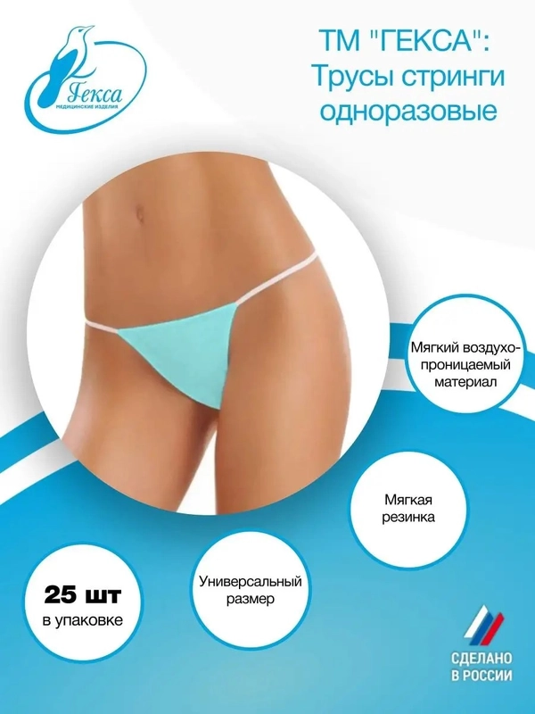 Трусы (Стринги) женские Гекса пл. 20 бирюзовые р.46-58 SMS 25 шт