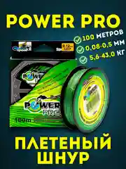 Рыболовный шнур леска плетенка Power pro 100м для любой рыбалки