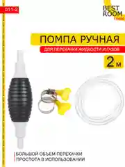 Шланг Насос для перекачки топлива 2м. ручной  "Груша" Best Room