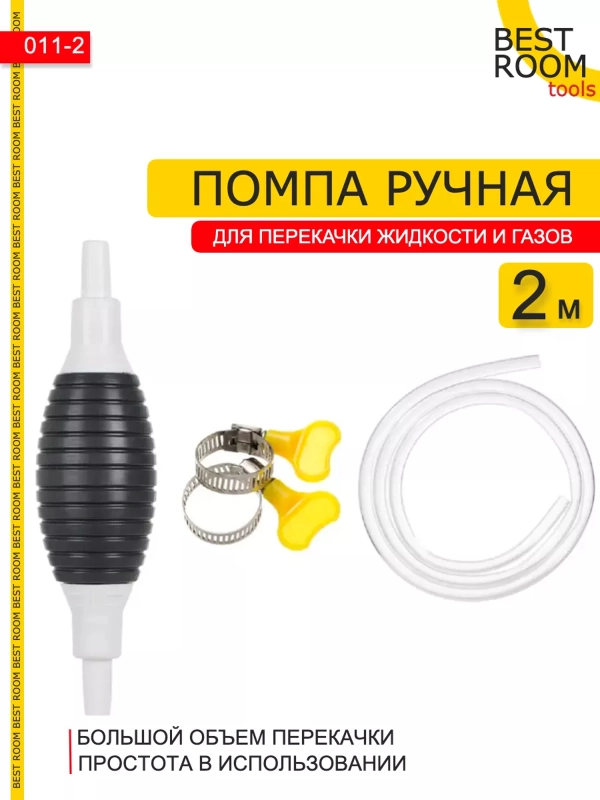 Шланг Насос для перекачки топлива 2м. ручной  "Груша" Best Room