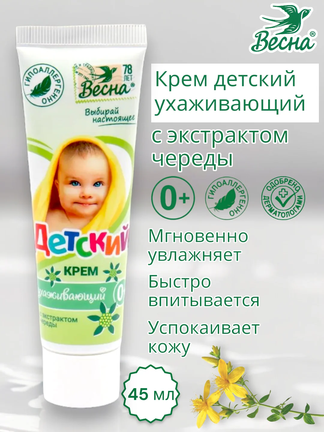 Детский крем ухаживающий, с экстрактом череды, Весна, 45 мл