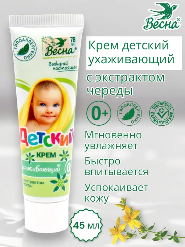 Детский крем ухаживающий, с экстрактом череды, Весна, 45 мл