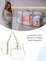 Сумка в роддом прозрачная для беременной  2 шт в комплекте цвет бежевый от ROXY-KIDS