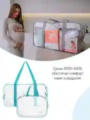 Сумка в роддом прозрачная для беременной 2 шт в комплекте цвет бирюзовы от ROXY-KIDSй