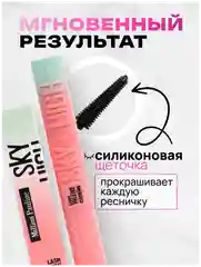 Тушь для ресниц Sky High, с эффектом объема и удлинения, черная