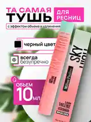 Тушь для ресниц Sky High, с эффектом объема и удлинения, черная