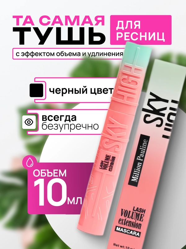 Тушь для ресниц Sky High, с эффектом объема и удлинения, черная