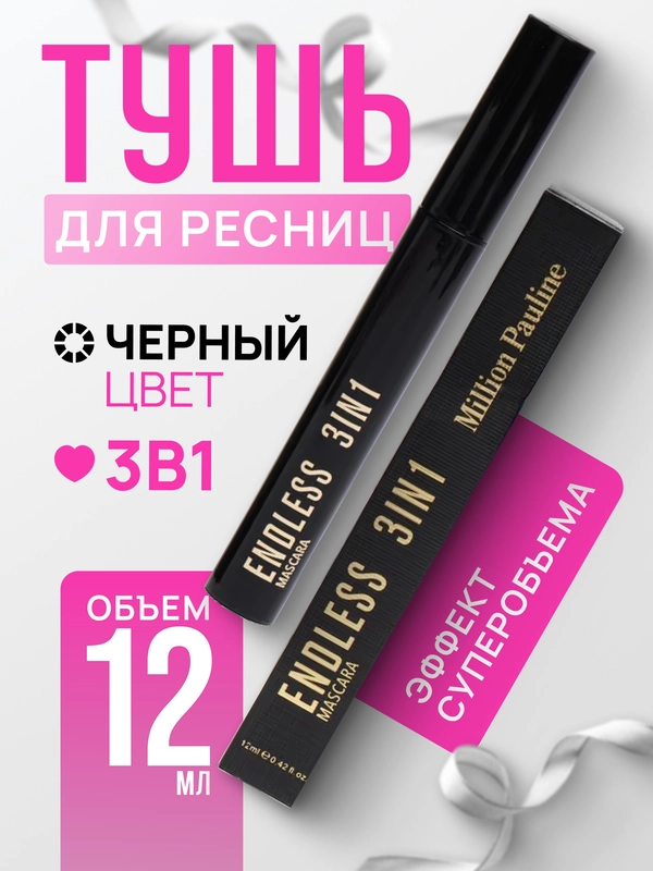 Водостойкая тушь для ресниц ENDLESS 3 in 1, с эффектом суперобъема и удлинения, черная