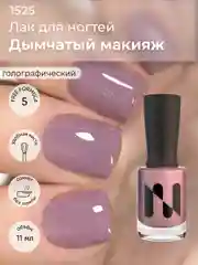 Лак для ногтей Дымчатый Макияж, 11 мл