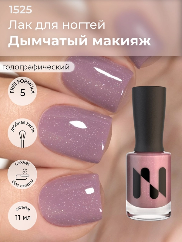 Лак для ногтей Дымчатый Макияж, 11 мл