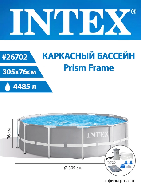 Бассейн каркасный INTEX Prism Frame 305*76см + фильтр-насос, 26702