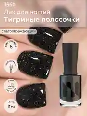 Лак для ногтей "Тигриные полосочки", 11 мл
