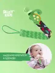 Держатель для пустышек "Дино" ROXY-KIDS