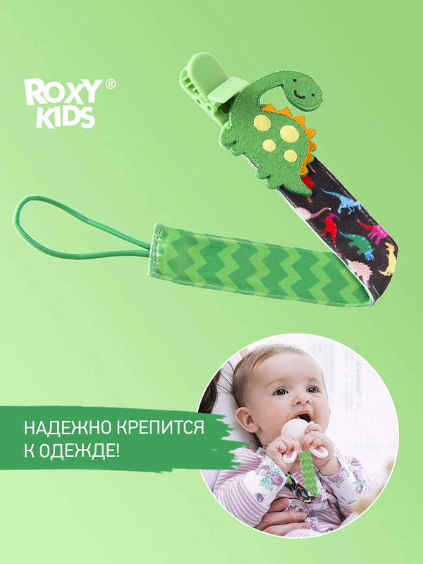 Держатель для пустышек "Дино" ROXY-KIDS