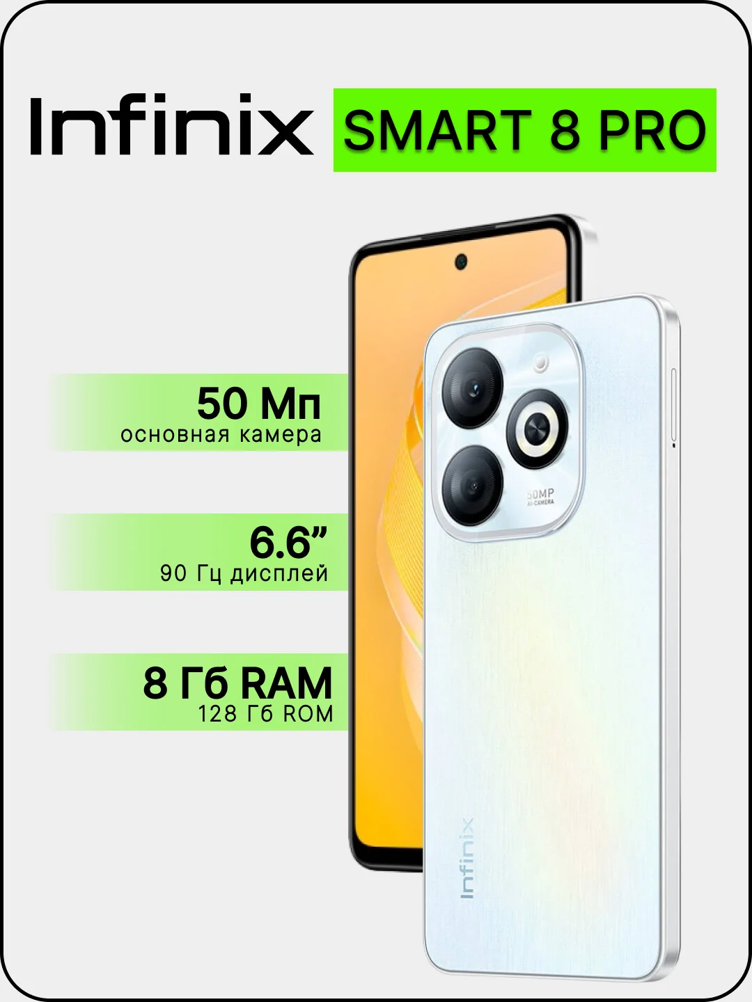 Белый смартфон Infinix SMART 8 PRO 8/128 ГБ