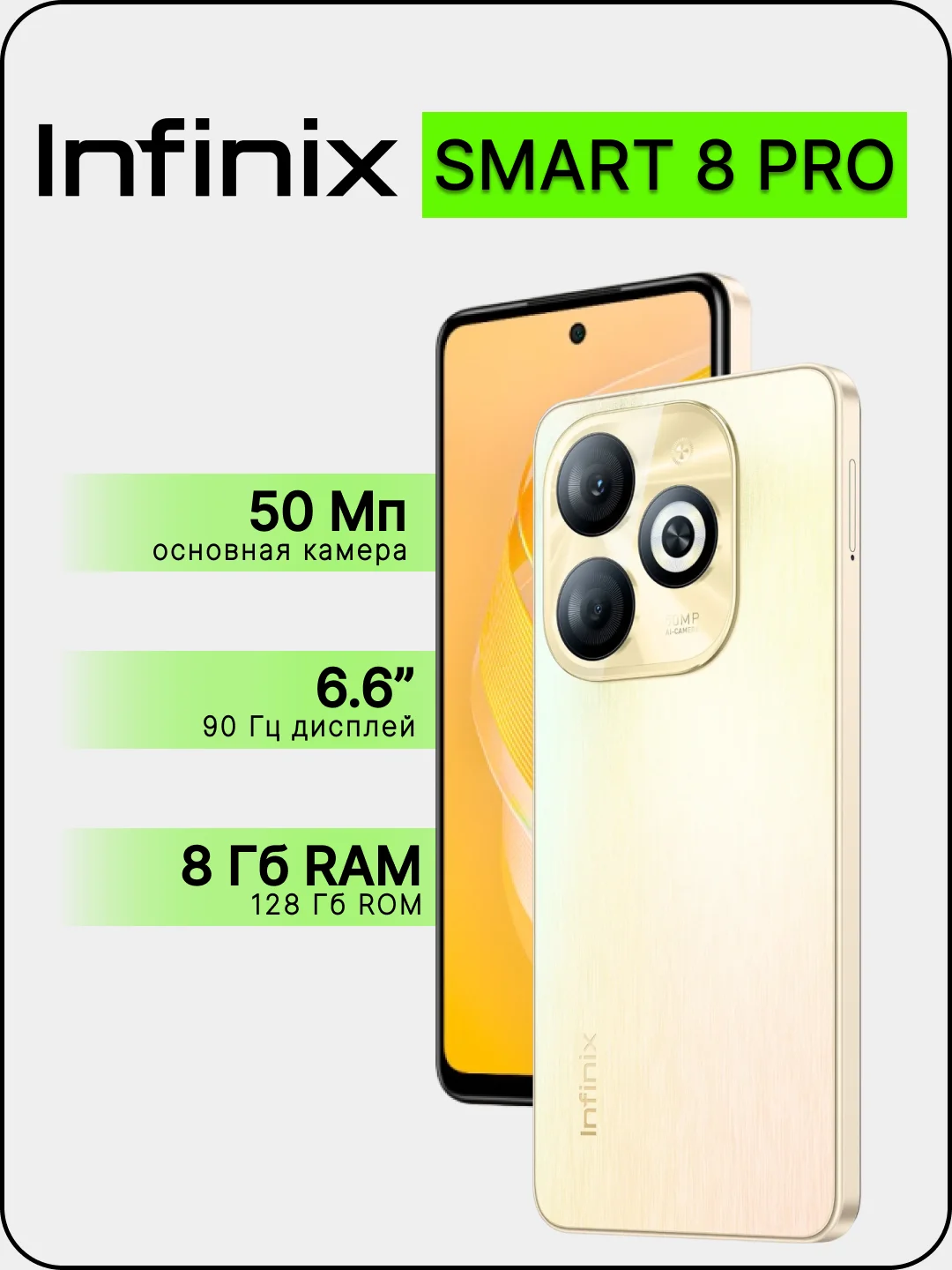 Золотой смартфон Infinix SMART 8 PRO 8/128 ГБ