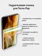 Гидрогелевая пленка для Tecno Pop 8 7 Pro 6 Pro 5 Pro Go 4 Pro полный список в описании