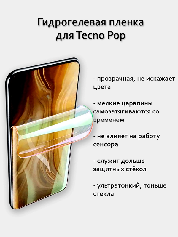 Гидрогелевая пленка для Tecno Pop 8 7 Pro 6 Pro 5 Pro Go 4 Pro полный список в описании