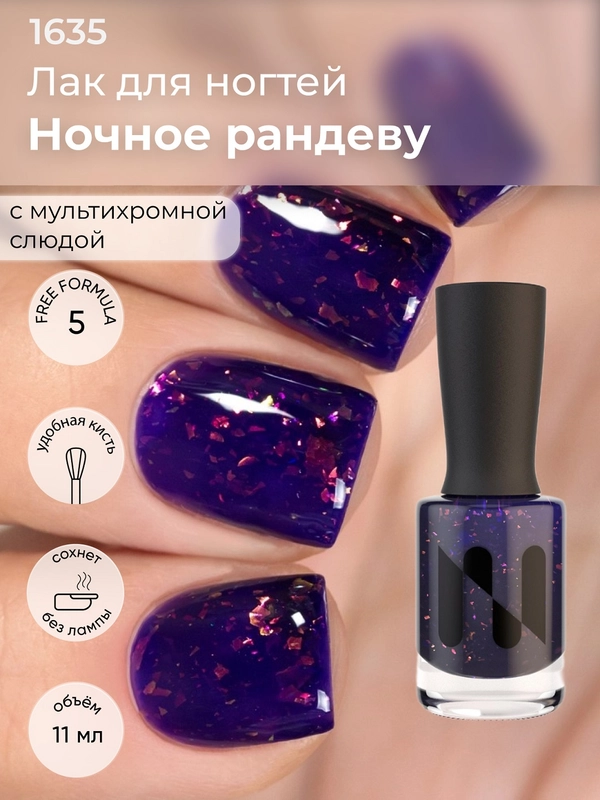 Лак для ногтей "Ночное рандеву", 11 мл