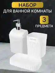 Белый набор аксессуаров для ванной: стакан для зубных щеток, диспенсер для мыла, мыльница