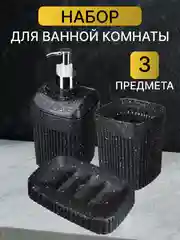 Угольный набор аксессуаров для ванной: стакан для зубных щеток, диспенсер для мыла, мыльница