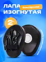 Лапа боксёрская черная с мишенью, 2 шт