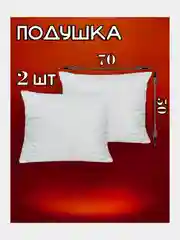 Белый подушка для сна  50х70 / 70х70, подушка (1 шт), комплект (2 шт)