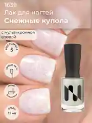 Лак для ногтей "Снежные купола", 11 мл