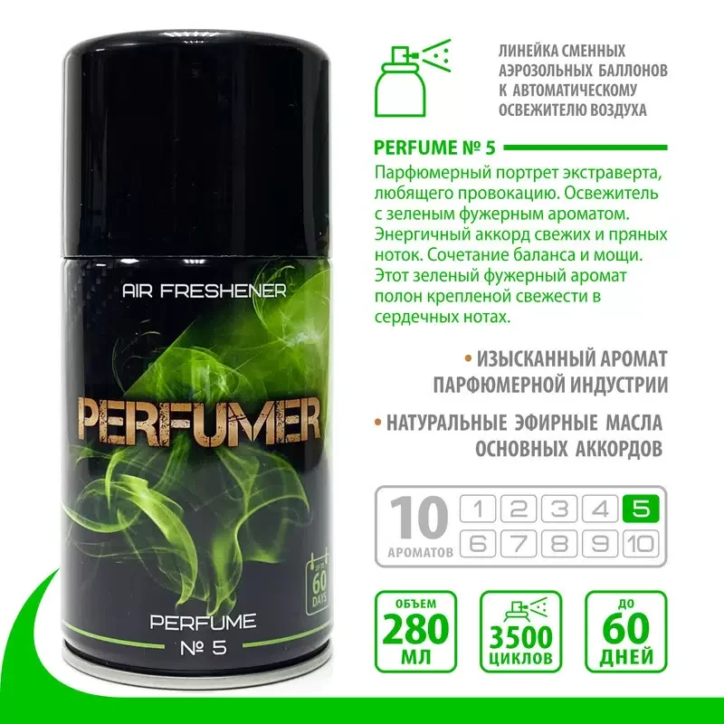 PERFUMER Парфюмированный освежитель воздуха №5 в основе эфирные масла сменный баллон 280мл