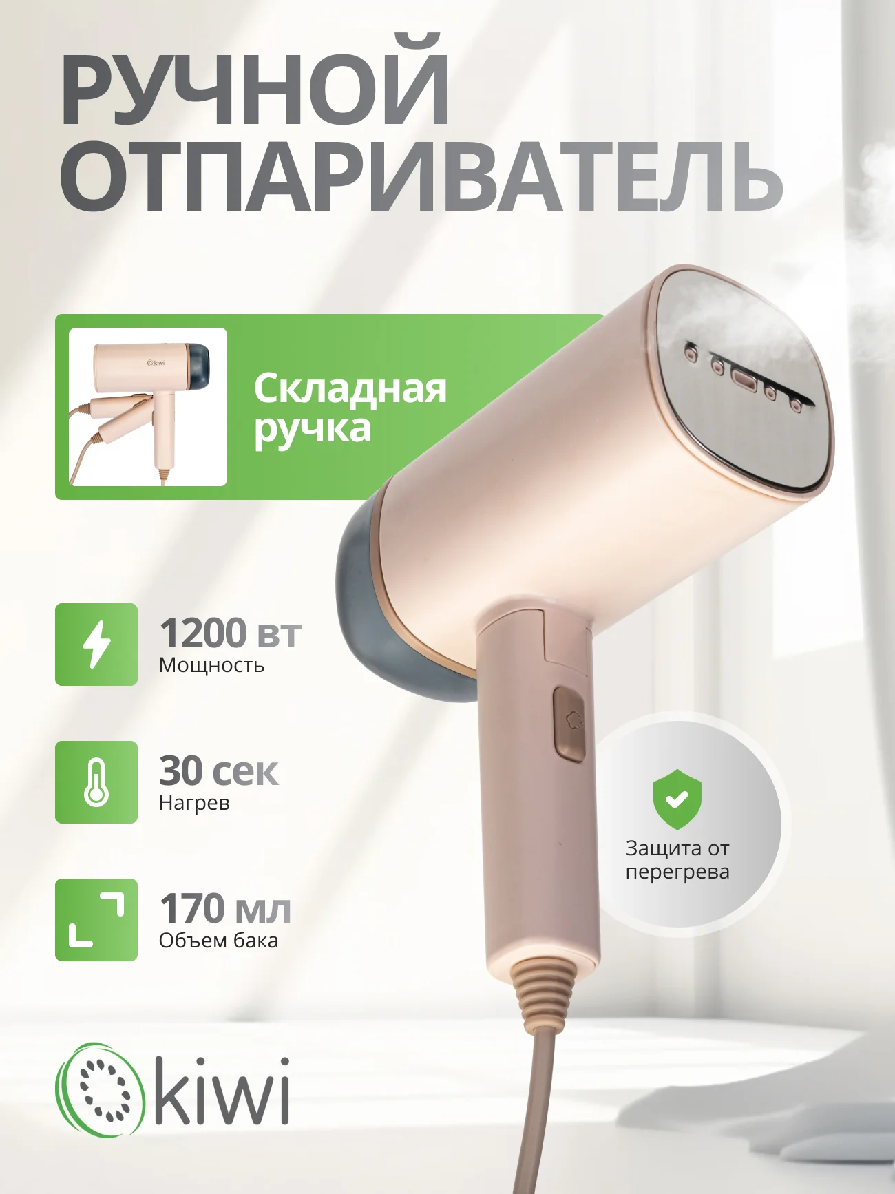 Складной отпариватель ручной для одежды KIWI KSI-645, 1200 Вт., с защитой от перегрева
