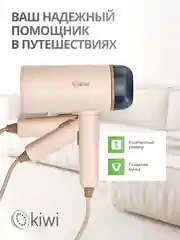 Складной отпариватель ручной для одежды KIWI KSI-645, 1200 Вт., с защитой от перегрева