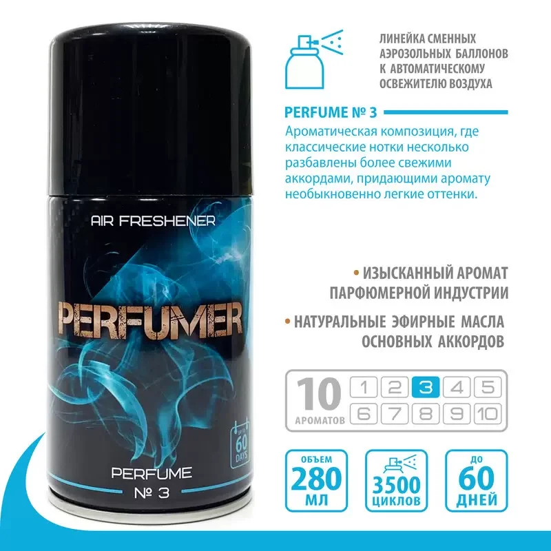PERFUMER Парфюмированный освежитель воздуха №3 на основе эфирн масел сменный баллон 280мл