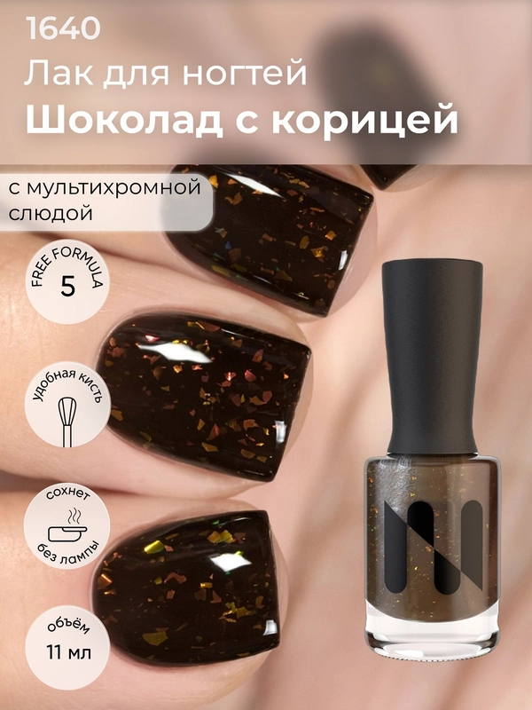 Лак для ногтей "Шоколад с корицей", 11 мл