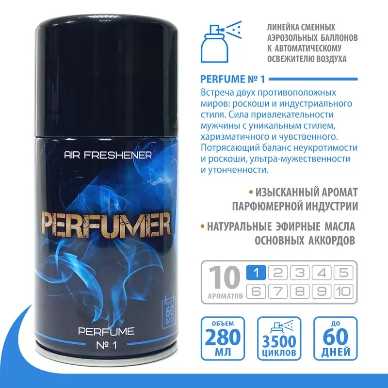 PERFUMER Парфюмированный освежитель воздуха №1 эфирные масла сменный баллон 280мл