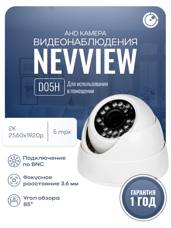 Купольная камера видеонаблюдения AHD 5Mп 1920P Nevview NVE-D05H для помещения