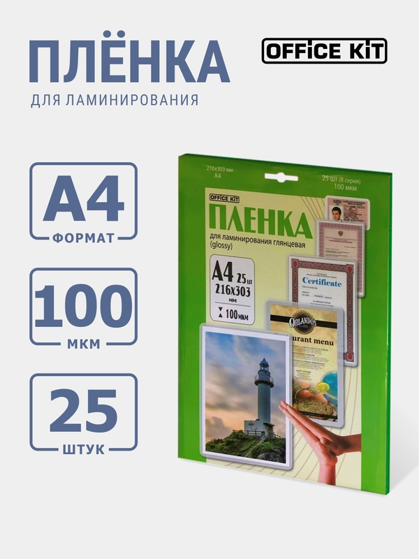 Ламинационная пленка Office Kit А4 толщина 100 мкм, 25 шт./уп., глянцевая, LPA4100