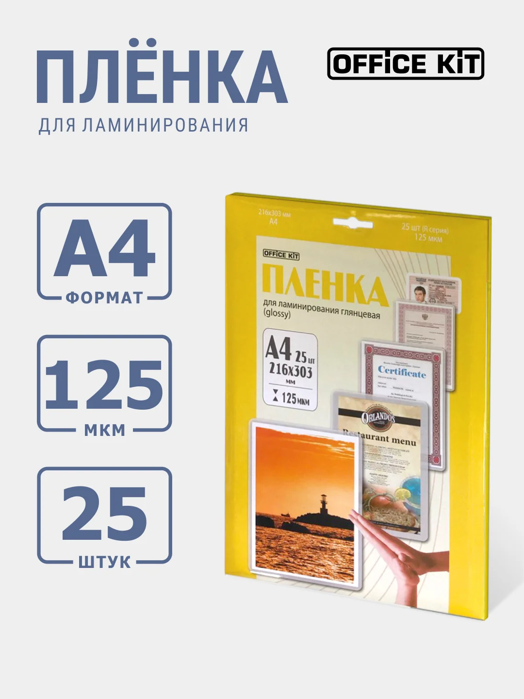 Ламинационная пленка Office Kit А4 толщина 125 мкм, 25 шт./уп., глянцевая, LPA4125