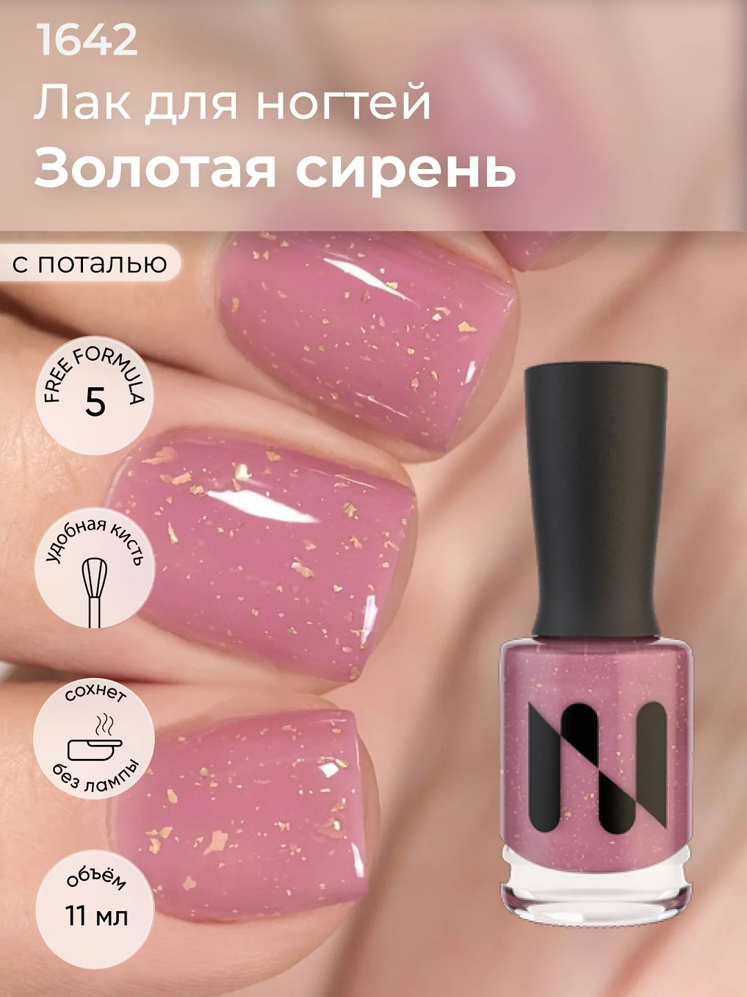 Розовый лак для ногтей "Золотая сирень", 11 мл