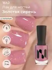 Розовый лак для ногтей "Золотая сирень", 11 мл