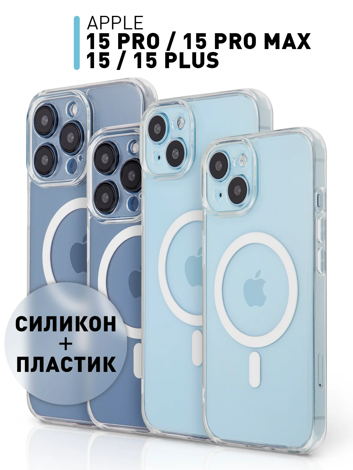 Прозрачный чехол MagSafe для iPhone 15 Pro, Max, Plus пластиковый с силиконом ROSCO и защитой камер