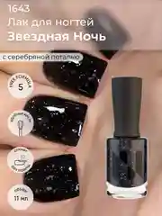 Лак для ногтей "Звездная ночь", 11 мл