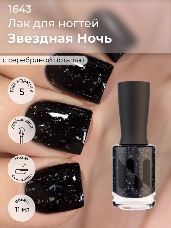 Лак для ногтей "Звездная ночь", 11 мл